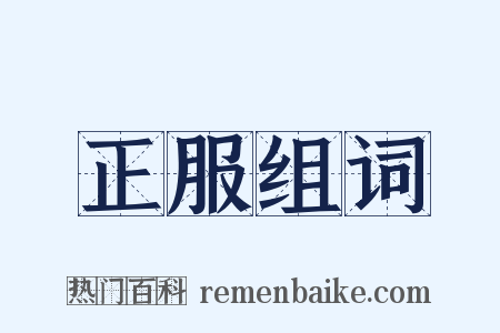 正服组词是什么意思的图片